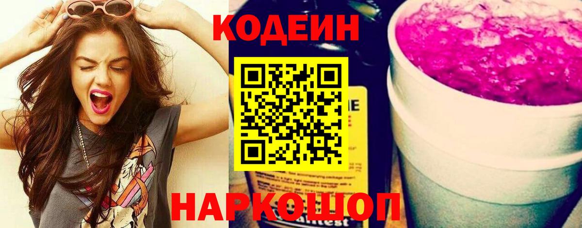 Кодеин Purple Drank Сунжа